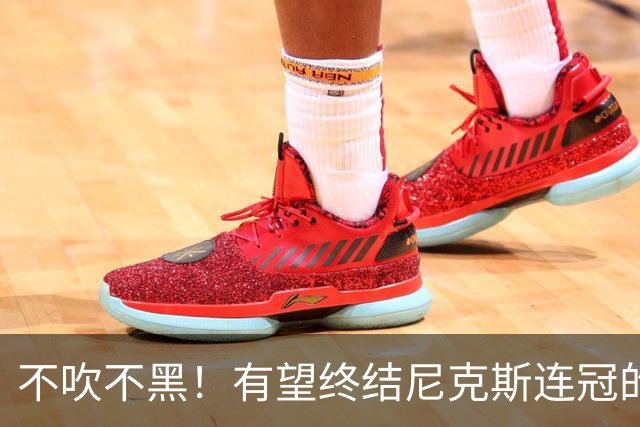 不吹不黑！有望终结尼克斯连冠的五大黑马，76人真能成第一？