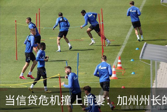 当信贷危机撞上前妻：加州州长的无奈吐槽