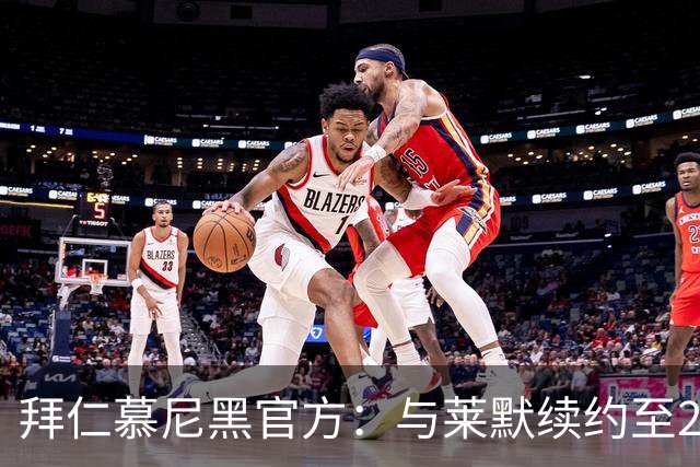 拜仁慕尼黑官方：与莱默续约至2029年