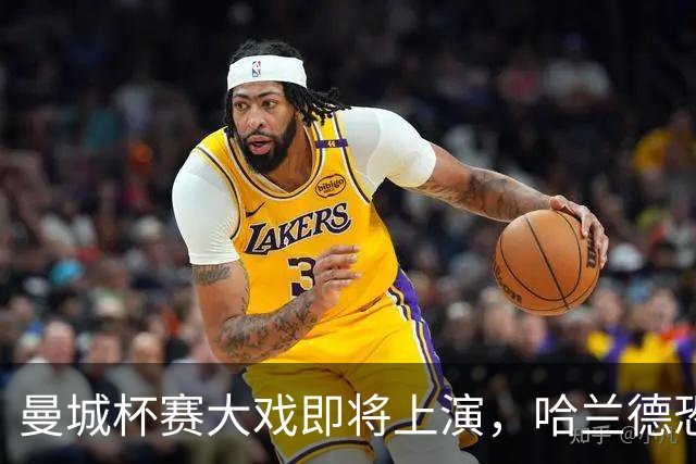 曼城杯赛大戏即将上演，哈兰德恐成“首发专属