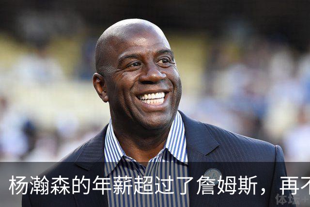 杨瀚森的年薪超过了詹姆斯，再不努力就说不过去了