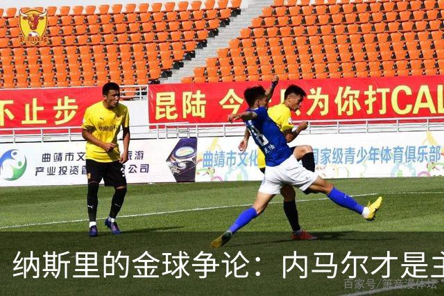 纳斯里的金球争论：内马尔才是主角，凯恩只是配角
