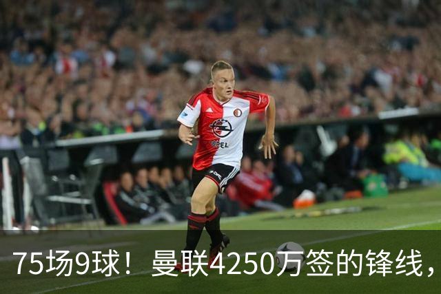 75场9球！曼联4250万签的锋线，如今成了无人问津的“氛围组”